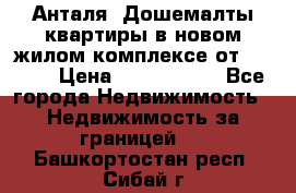 Анталя, Дошемалты квартиры в новом жилом комплексе от 39000$ › Цена ­ 2 482 000 - Все города Недвижимость » Недвижимость за границей   . Башкортостан респ.,Сибай г.